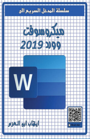 ميكروسوفت وورد 2019