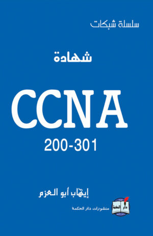 شهادة CCNA 200-301