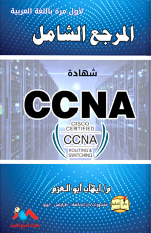 المرجع الشامل لشهادة CCNA