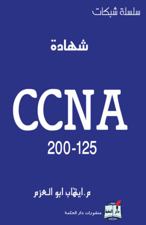 شهادة CCNA 200-125