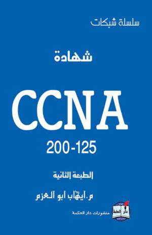 شهادة CCNA 200-125