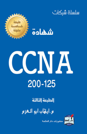 شهادة CCNA 200-125