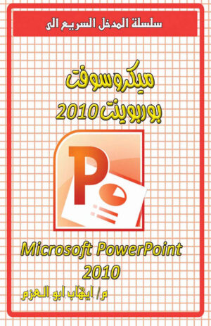 ميكروسوفت بوربوينت 2010