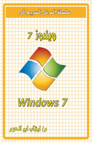 ميكروسوفت ويندوز 7