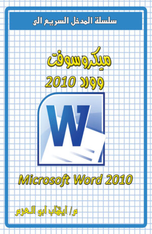 ميكروسوفت وورد 2010
