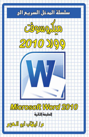 ميكروسوفت وورد 2010